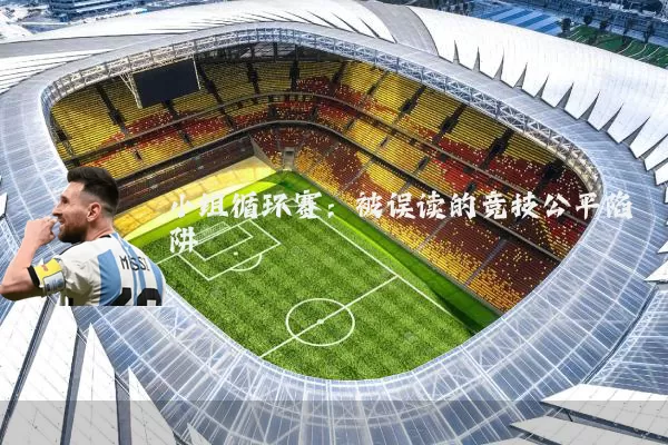 小组循环赛：被误读的竞技公平陷阱