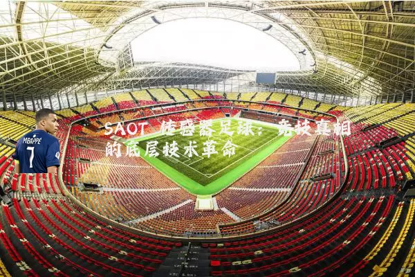 SAOT 传感器足球：竞技真相的底层技术革命