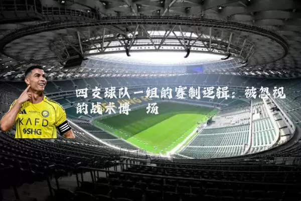 四支球队一组的赛制逻辑：被忽视的战术博弈场