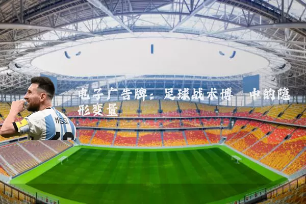 电子广告牌：足球战术博弈中的隐形变量