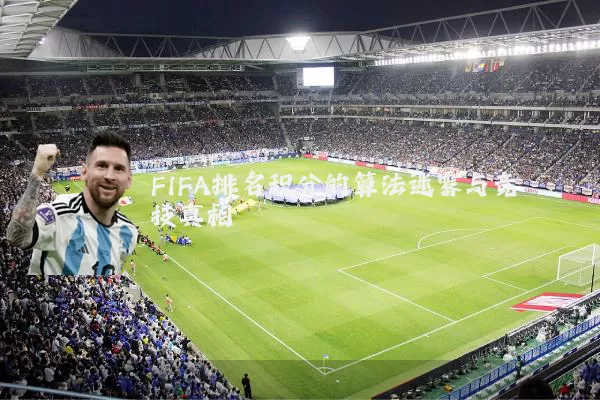 FIFA排名积分的算法迷雾与竞技真相