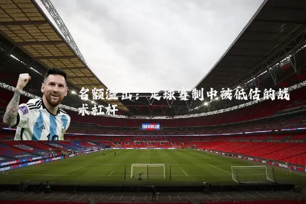 名额溢出:足球赛制中被低估的战术杠杆