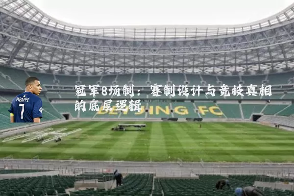 冠军8场制:赛制设计与竞技真相的底层逻辑
