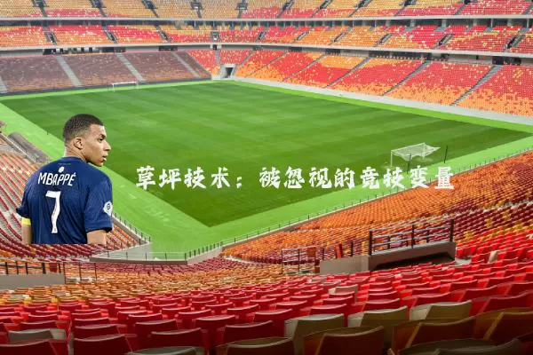 草坪技术:被忽视的竞技变量