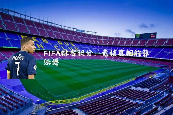 FIFA排名积分：竞技真相的算法博弈
