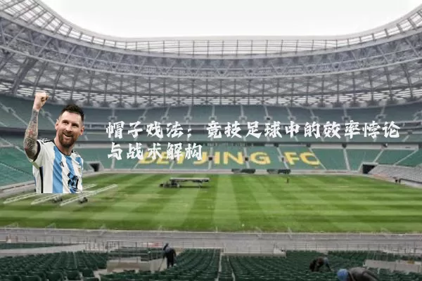 帽子戏法:竞技足球中的效率悖论与战术解构