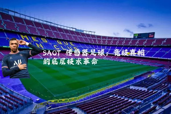 SAOT 传感器足球:竞技真相的底层技术革命