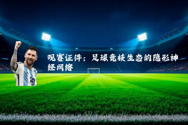 观赛证件:足球竞技生态的隐形神经网络